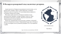 В Беларуси рекордный спад валютных резервов.
Акции протеста в Беларуси