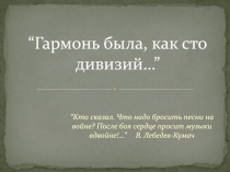 Гармонь была, как сто дивизий… ”