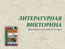 Литературная викторина