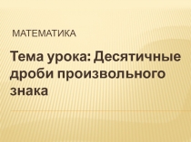 МАтематика