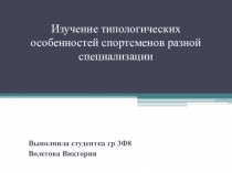 Изучение типологических особенностей спортсменов разной специализации