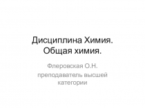 Дисциплина Химия. Общая химия
