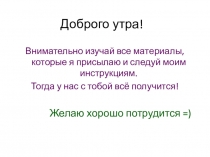 Доброго утра!