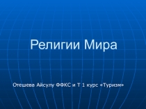 Религии Мира