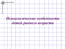 Психологические особенности детей раннего возраста