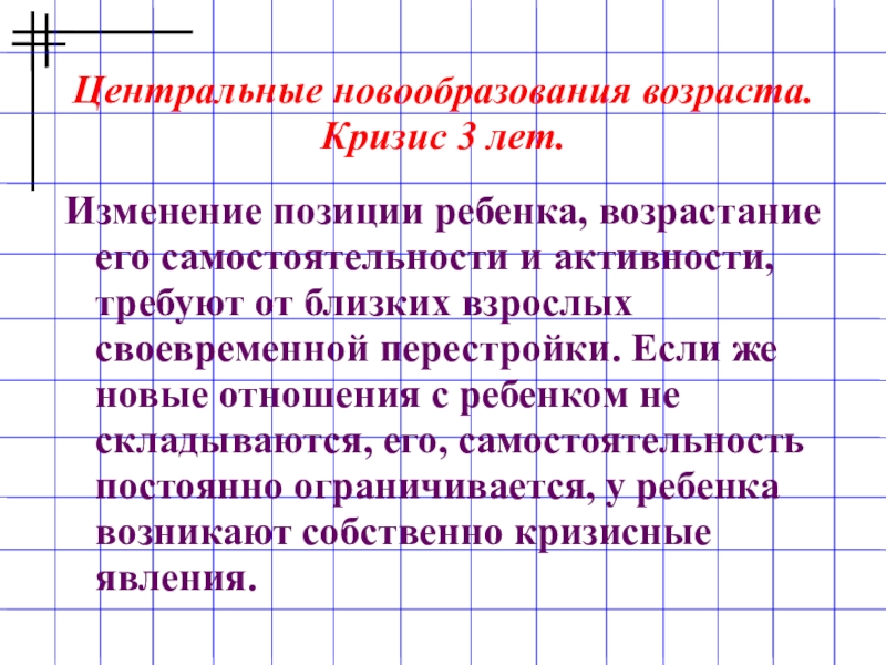 Новообразования возраста. Новообразования кризиса трех лет. Кризис 3 лет новообразования кризиса. Основное новообразование кризиса 3 лет. Центральное возрастное новообразование это.