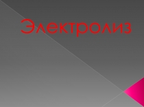 Электролиз