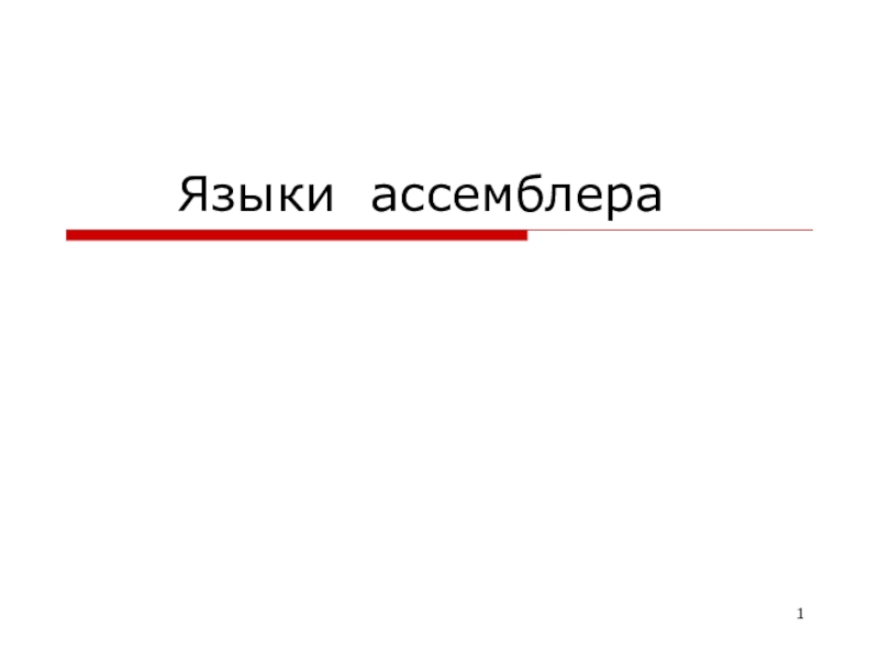 Языки ассемблера