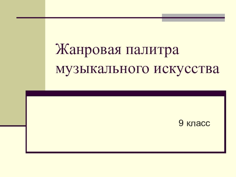 Жанровая палитра музыкального искусства