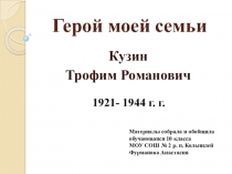 Герой моей семьи