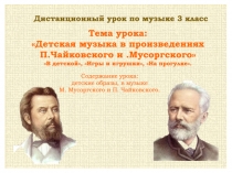 Дистанционный урок по музыке 3 класс
Тема урока:
Детская музыка в
