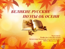 ВЕЛИКИЕ РУССКИЕ ПОЭТЫ ОБ ОСЕНИ