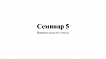 Семинар 5