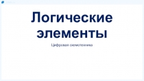 Логические элементы