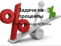 Задачи на проценты