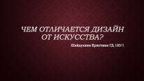 Чем отличается дизайн от искусства?
