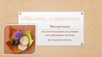 Мастер класс
п о изготовлению подставки под приятные мелочи
из соленого