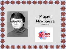 Мария Илибаева (1950-2020)