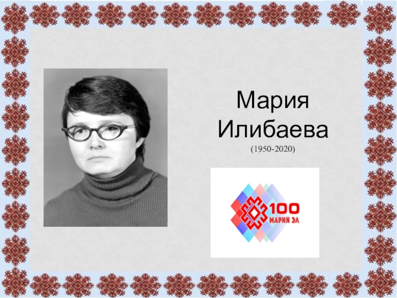 Презентация Мария Илибаева (1950-2020)