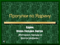 Прогулки по Ядрину