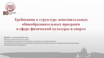 Требования к структуре дополнительных общеобразовательных программ
в сфере