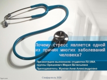 Почему стресс является одной из причин многих заболеваний человека?