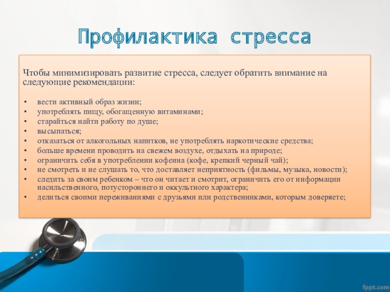 Следует обращать внимание на следующие. Профилактика стрессов. Доклад о профилактике стрессов. Питание и стресс профилактика. Анкета по профилактике стресса.