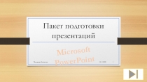 Пакет подготовки презентаций