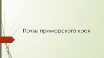 Почвы приморского края