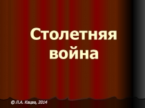 Столетняя война