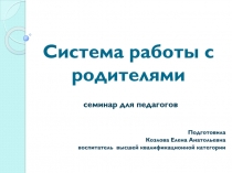 Система работы с родителями