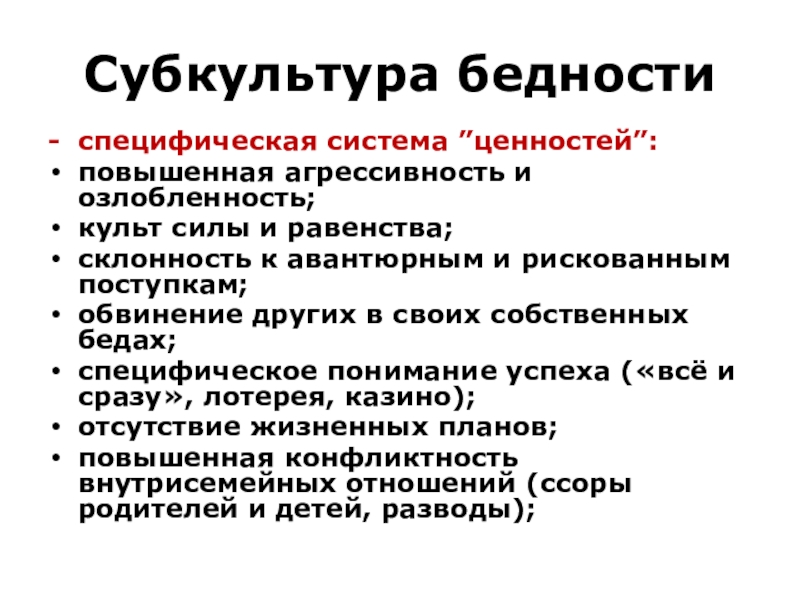 Специфическая система. Бедность субкультура бедности. Субкультура бедности это в социологии. Субкультуру бедности характеризуют. Субкультура бедности в России.