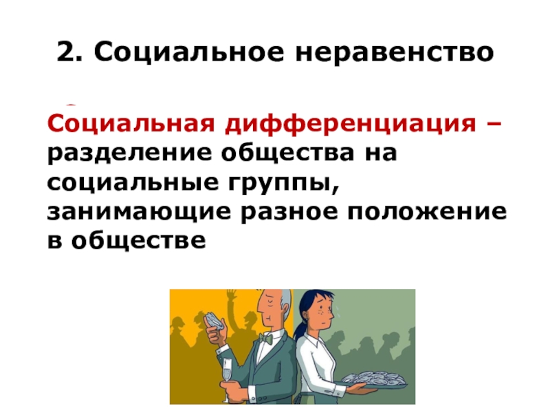 Оценка равенства и неравенства в современном обществе презентация