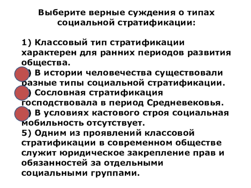 Выберите верные суждения о стратификации. Выбрать верные суждения о социальной стратификации. Классовый Тип социальной стратификации. Суждения о социальной стратификации. Выберите верные суждения о социальной стратификации.