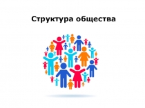 Структура общества