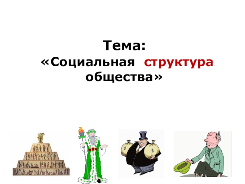 3 социальная структура общества. Социальная структура общества доклад. Социальная структура общества фото. Проект по теме социальная структура общества. Проект социальная структура общества 8 класс.