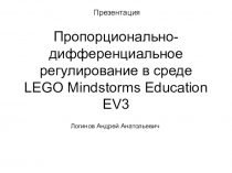 Пропорционально-дифференциальное регулирование в среде LEGO Mindstorms