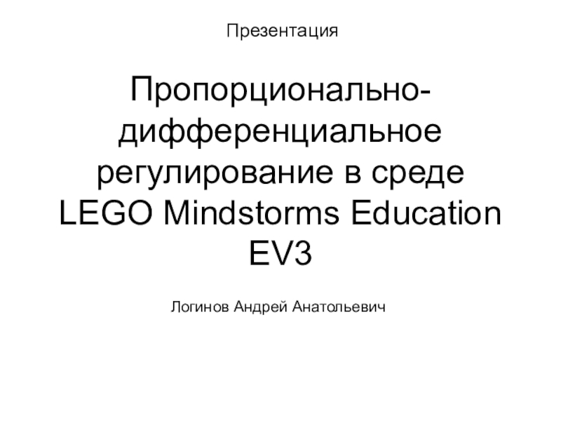 Пропорционально-дифференциальное регулирование в среде LEGO Mindstorms