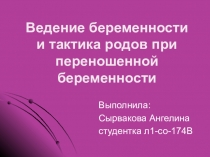 Ведение беременности и тактика родов при переношенной беременности