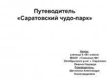 Путеводитель Саратовский чудо-парк