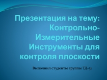 Контрольно-Измерительные Инструменты для контроля плоскости
