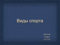 Виды спорта