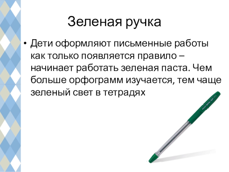 Письменная работа. Зеленая ручка в начальной школе. Метод зеленой ручки в начальной школе. Зелёная ручка на уроках русского языка в начальной школе.