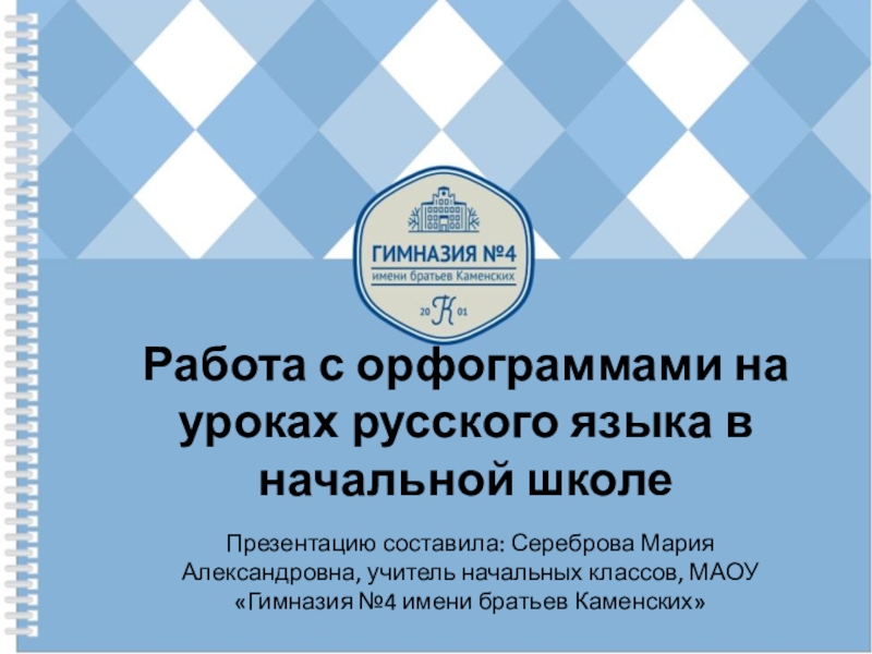 Работа с орфограммами на уроках русского языка в начальной школе