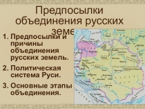 Предпосылки объединения русских земель
Предпосылки и причины объединения
