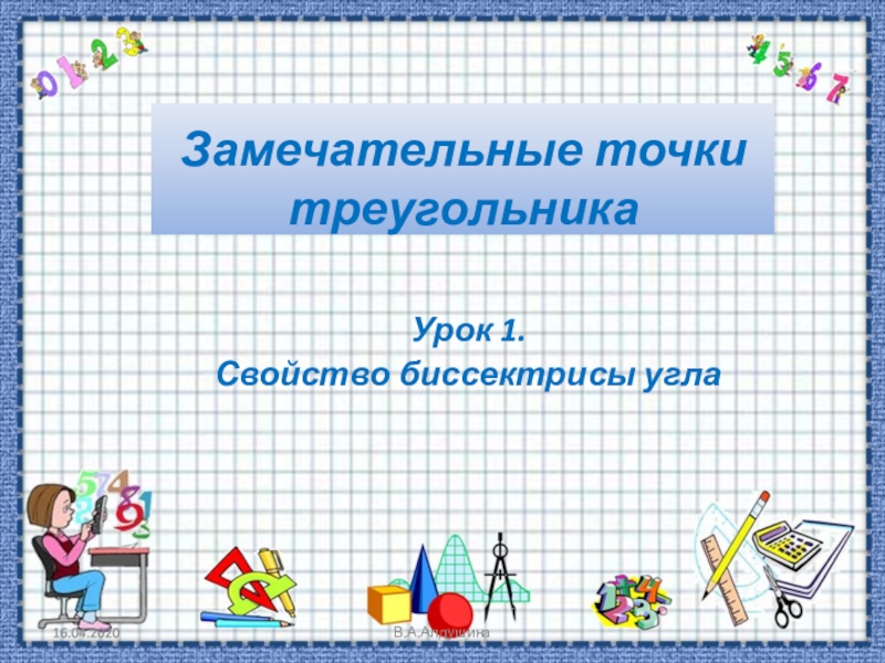 Замечательные точки треугольника Урок 1. Свойство биссектрисы угла