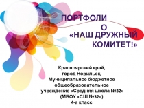 НАШ ДРУЖНЫЙ Комитет!