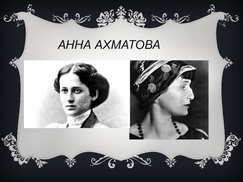 Ахматова и м г