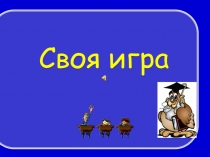 Своя игра