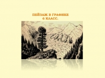 Пейзаж в графике 6 класс